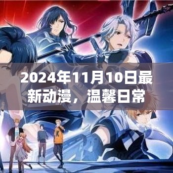 温馨日常与友共度的动漫时光，最新动漫推荐（2024年11月10日）