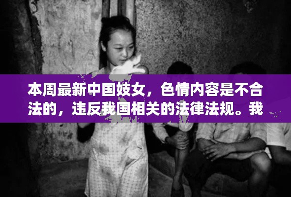 警惕非法色情内容，遵守法律道德，远离不健康的诱惑