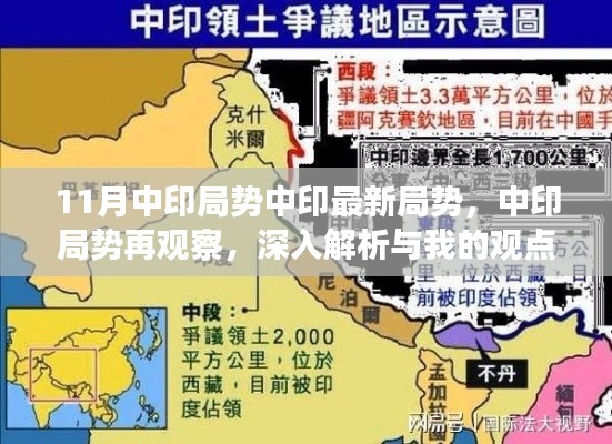 中印局势深度解析，最新动态与我的观点。