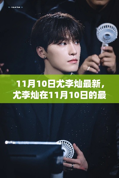 尤李灿11月10日最新动态，科技创新与社会责任照亮未来之路