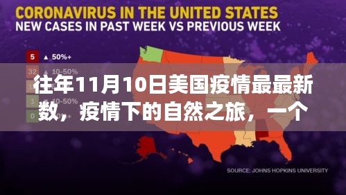 美国疫情最新数据下的自然探险之旅，远离尘嚣，寻找内心的宁静与力量