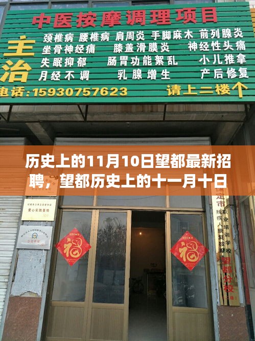 历史上的11月10日望都招聘事件深度解析