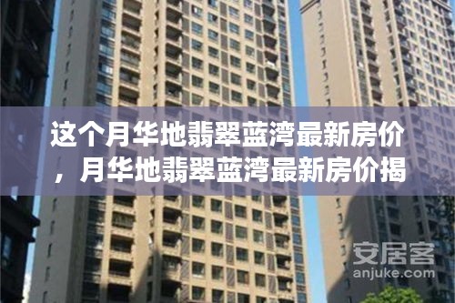 月华地翡翠蓝湾最新房价概览，市场走势与购房良机洞悉