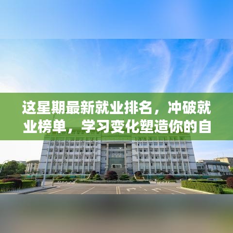 这星期最新就业排名启示，塑造自信与成就的学习变化之路