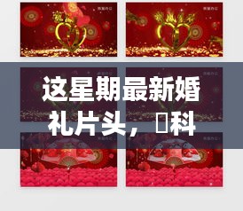 独家解析，新一代智能婚礼片头系统——科技璀璨，梦幻启航，引领婚礼新风尚