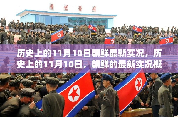 历史上的11月10日，朝鲜最新实况概览