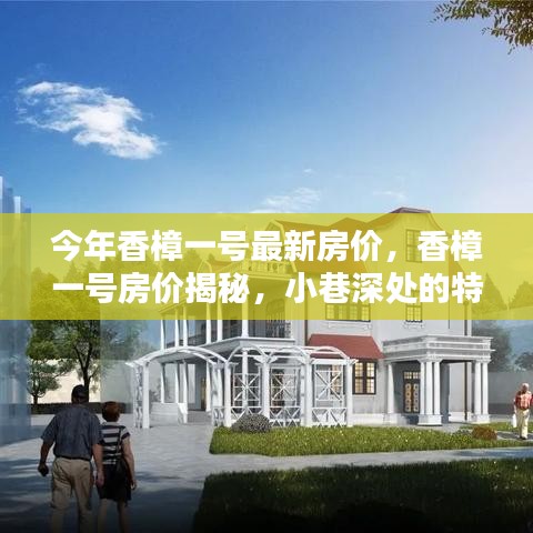 香樟一号最新房价揭秘，小巷特色小店与环境魅力的独特价值