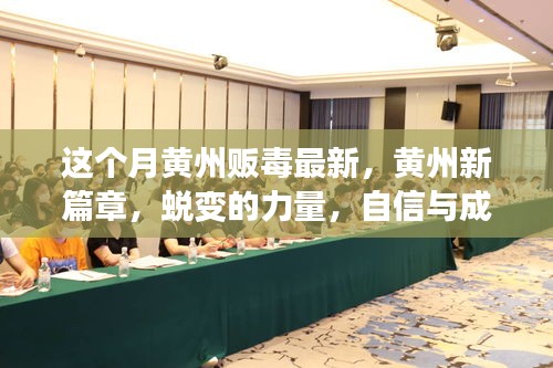 黄州贩毒最新动态，蜕变的力量，成就感的源泉