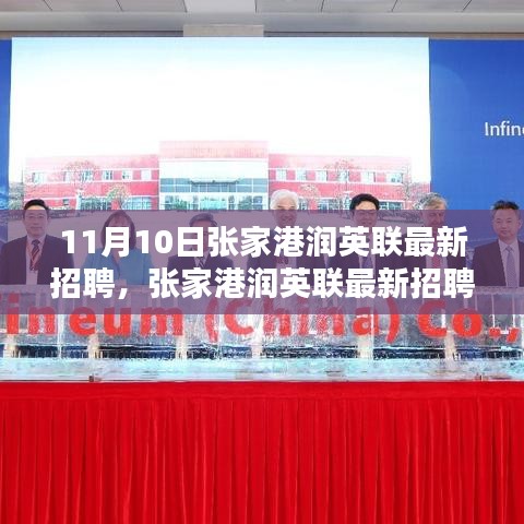 张家港润英联最新招聘盛启，探寻人才新纪元的力量之源