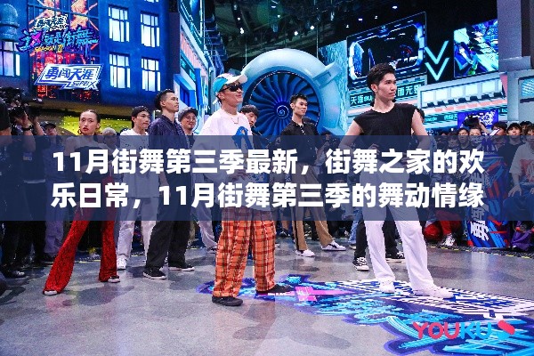 11月街舞第三季，街舞之家的欢乐与舞动情缘