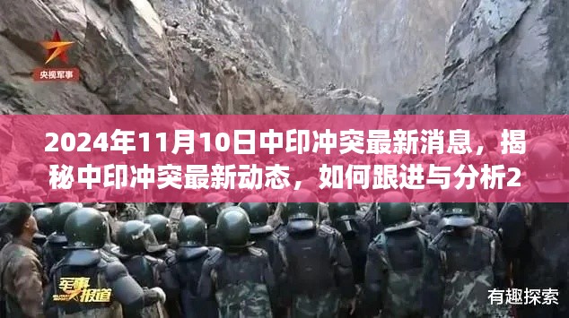 揭秘中印冲突最新动态，跟进与分析涉政局势进展（最新消息）