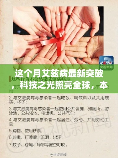 本月艾滋病科技突破引领健康生活新时代，科技之光照亮全球的希望之光