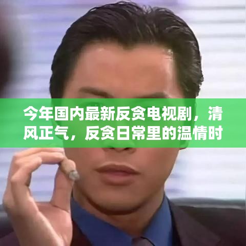 最新反贪电视剧清风正气，反贪日常中的温情时光