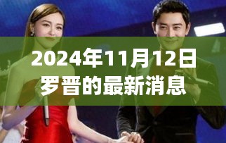 罗晋2024最新动态，演艺之路开启新篇章