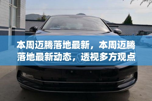 本周迈腾落地最新动态，多方观点与立场透视