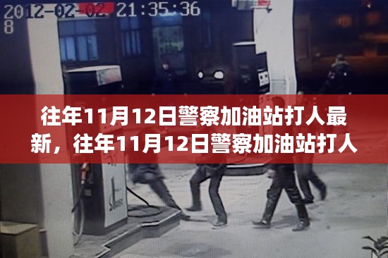 往年11月12日警察加油站打人事件最新进展深度解析与评测