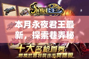 本月永夜君王探索巷弄秘境，小巷中的独特小店揭秘