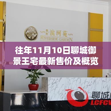 往年11月10日聊城御景王宅最新售价及概览信息揭秘