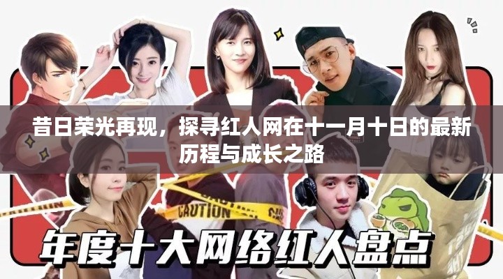 昔日荣光再现，探寻红人网在十一月十日的最新历程与成长之路