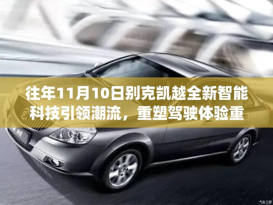 往年11月10日别克凯越全新智能科技引领潮流，重塑驾驶体验重磅更新报价出炉！