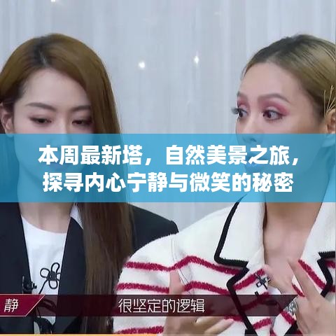 本周最新塔，自然美景之旅，探寻内心宁静与微笑的秘密