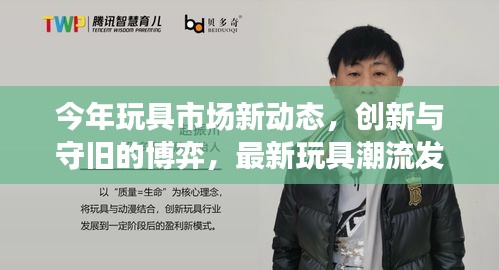 今年玩具市场新动态，创新与守旧的博弈，最新玩具潮流发布
