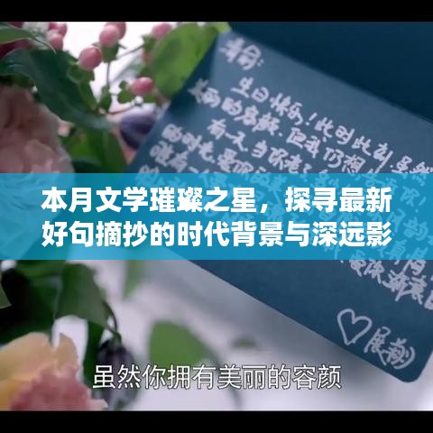 本月文学璀璨之星，探寻最新好句摘抄的时代背景与深远影响