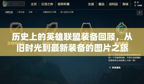 历史上的英雄联盟装备回顾，从旧时光到最新装备的图片之旅——纪念11月10日特殊日子