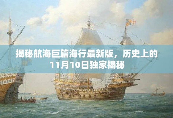 揭秘航海巨篇海行最新版，历史上的11月10日独家揭秘