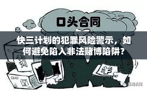 快三计划的犯罪风险警示，如何避免陷入非法赌博陷阱？