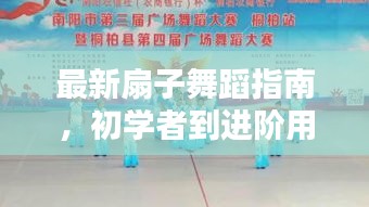 最新扇子舞蹈指南，初学者到进阶用户的舞蹈步骤教学（11月10日更新）