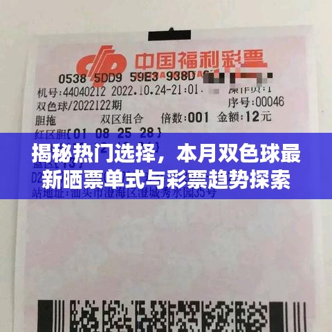 揭秘热门选择，本月双色球最新晒票单式与彩票趋势探索