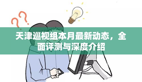 天津巡视组本月最新动态，全面评测与深度介绍
