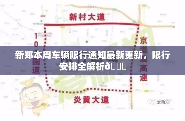 新郑本周车辆限行通知最新更新，限行安排全解析🚗