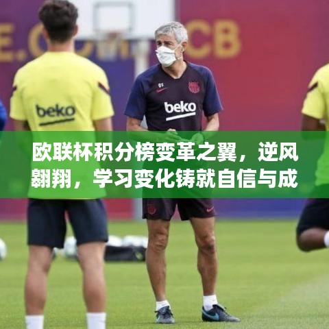 欧联杯积分榜变革之翼，逆风翱翔，学习变化铸就自信与成就战报发布