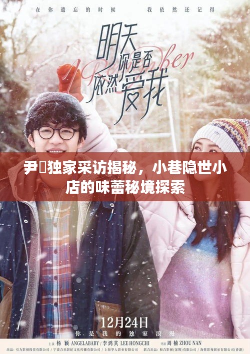 尹昉独家采访揭秘，小巷隐世小店的味蕾秘境探索