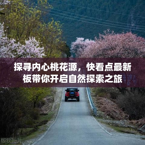 探寻内心桃花源，快看点最新板带你开启自然探索之旅