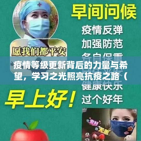 疫情等级更新背后的力量与希望，学习之光照亮抗疫之路（最新动态）