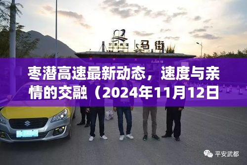 枣潜高速最新动态，速度与亲情的交融（2024年11月12日）