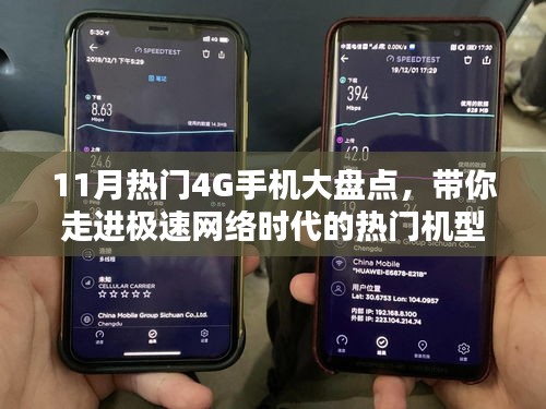 11月热门4G手机大盘点，带你走进极速网络时代的热门机型全解析