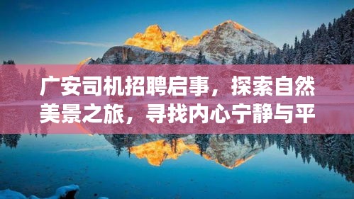 广安司机招聘启事，探索自然美景之旅，寻找内心宁静与平和之旅的启程点