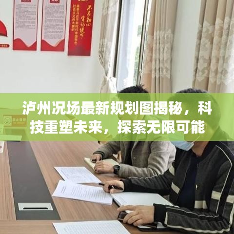 泸州况场最新规划图揭秘，科技重塑未来，探索无限可能