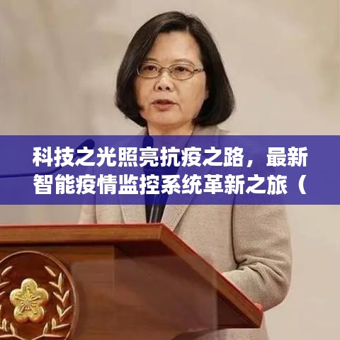 科技之光照亮抗疫之路，最新智能疫情监控系统革新之旅（2024年11月12日）