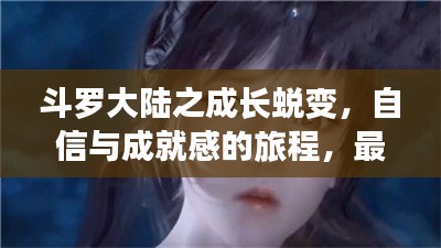 斗罗大陆之成长蜕变，自信与成就感的旅程，最新篇章揭秘