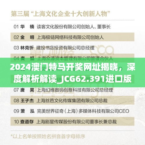 2024澳门特马开奖网址揭晓，深度解析解读_JCG62.391进口版