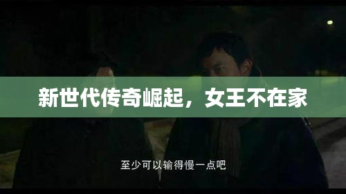 新世代传奇崛起，女王不在家