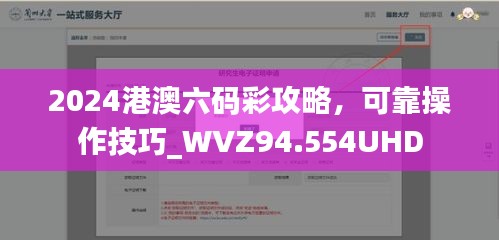 2024港澳六码彩攻略，可靠操作技巧_WVZ94.554UHD