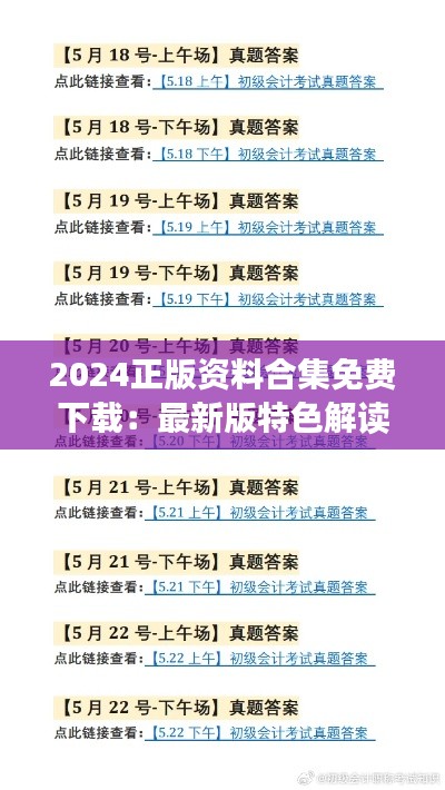 2024正版资料合集免费下载：最新版特色解读及SLZ77.749智巧版解题攻略