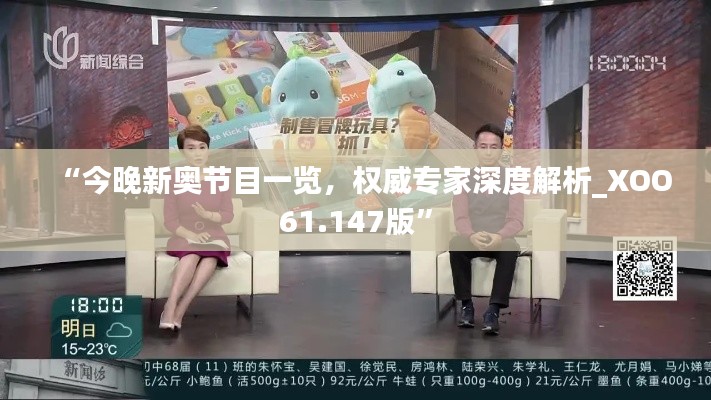 “今晚新奥节目一览，权威专家深度解析_XOO61.147版”