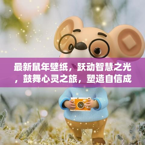 最新鼠年壁纸，跃动智慧之光，鼓舞心灵之旅，塑造自信成就梦想